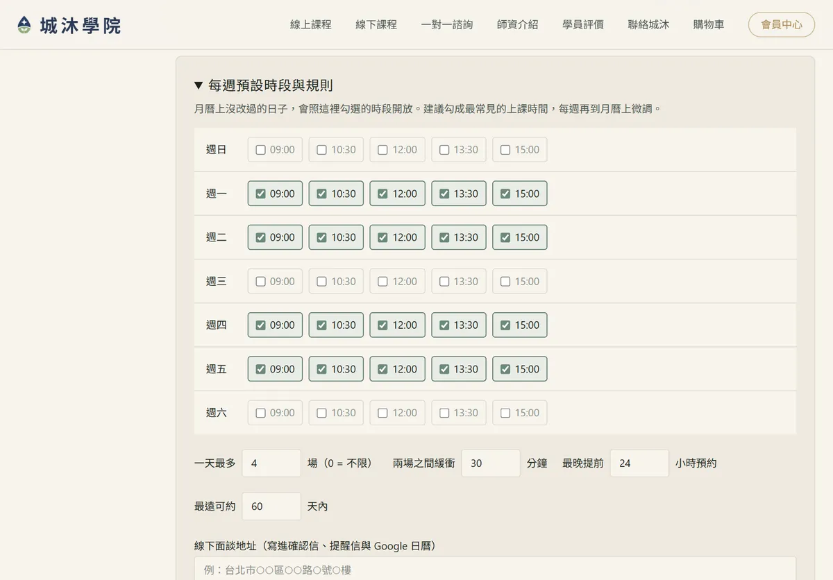 每週預設時段與規則