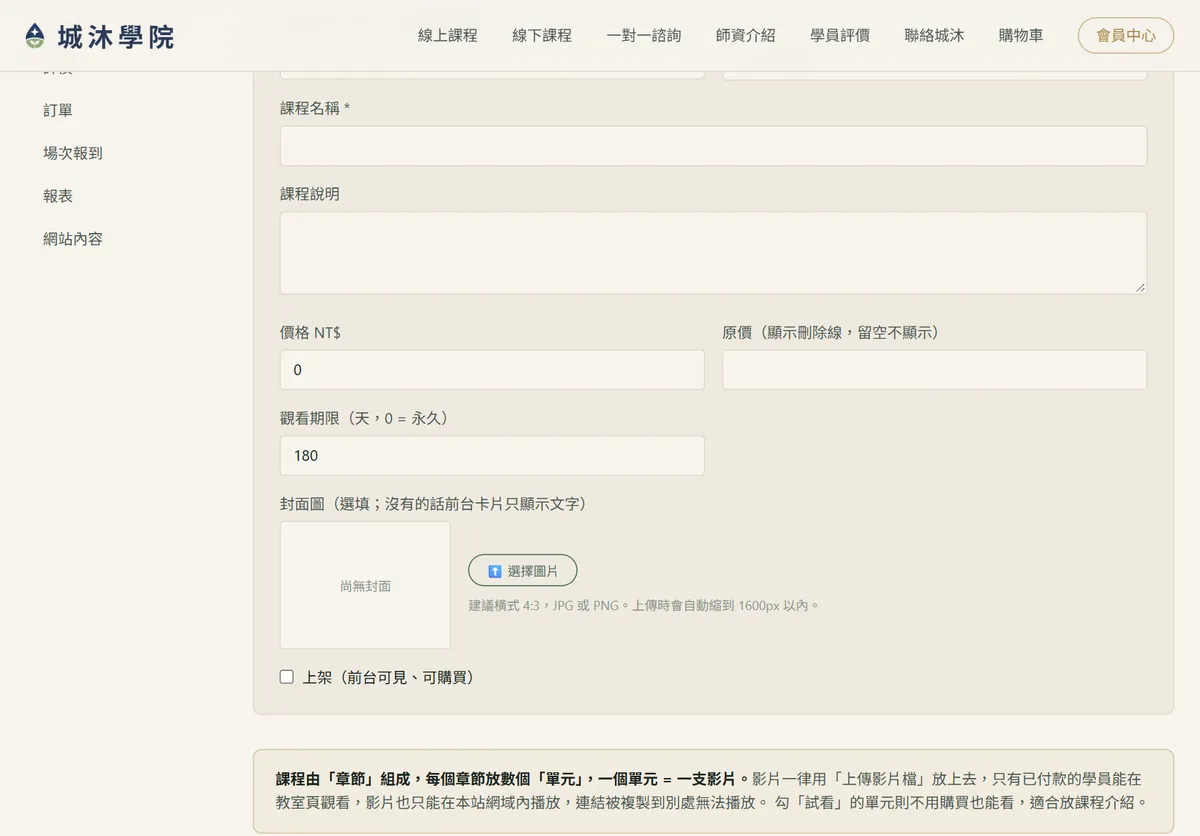 新增影片課表單