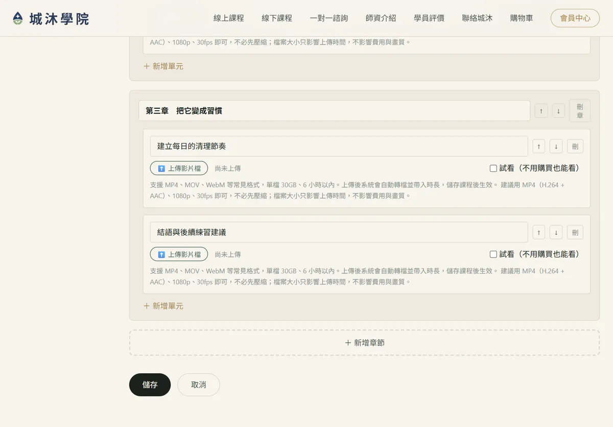 章節與影片上傳
