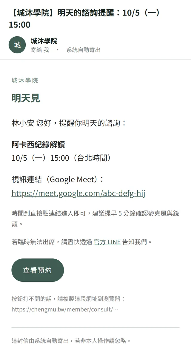 明天的諮詢提醒