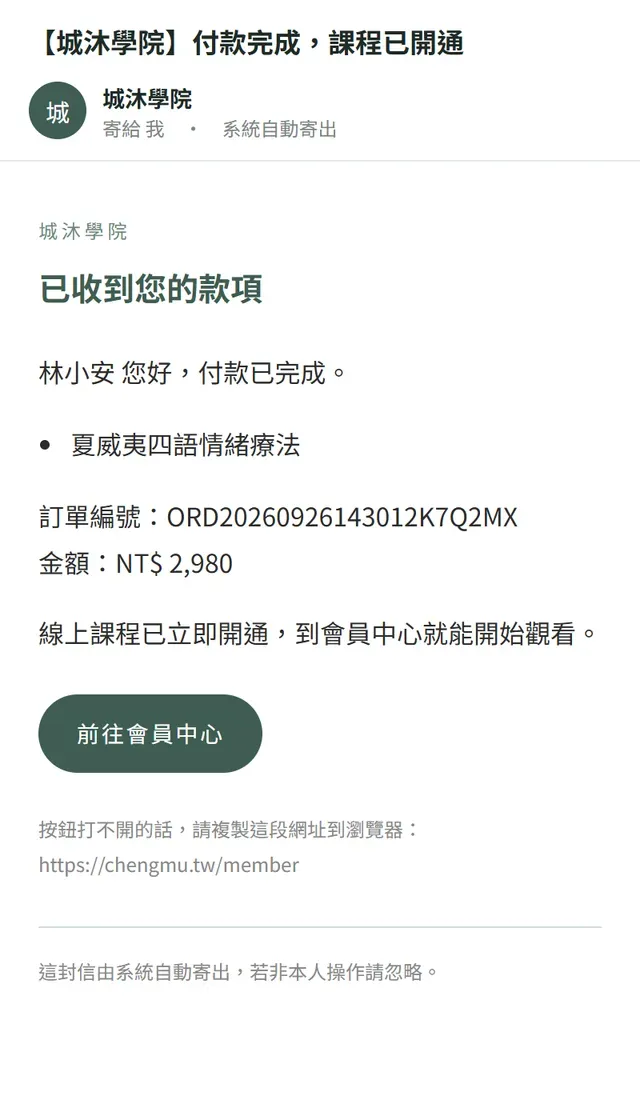 付款完成，課程已開通
