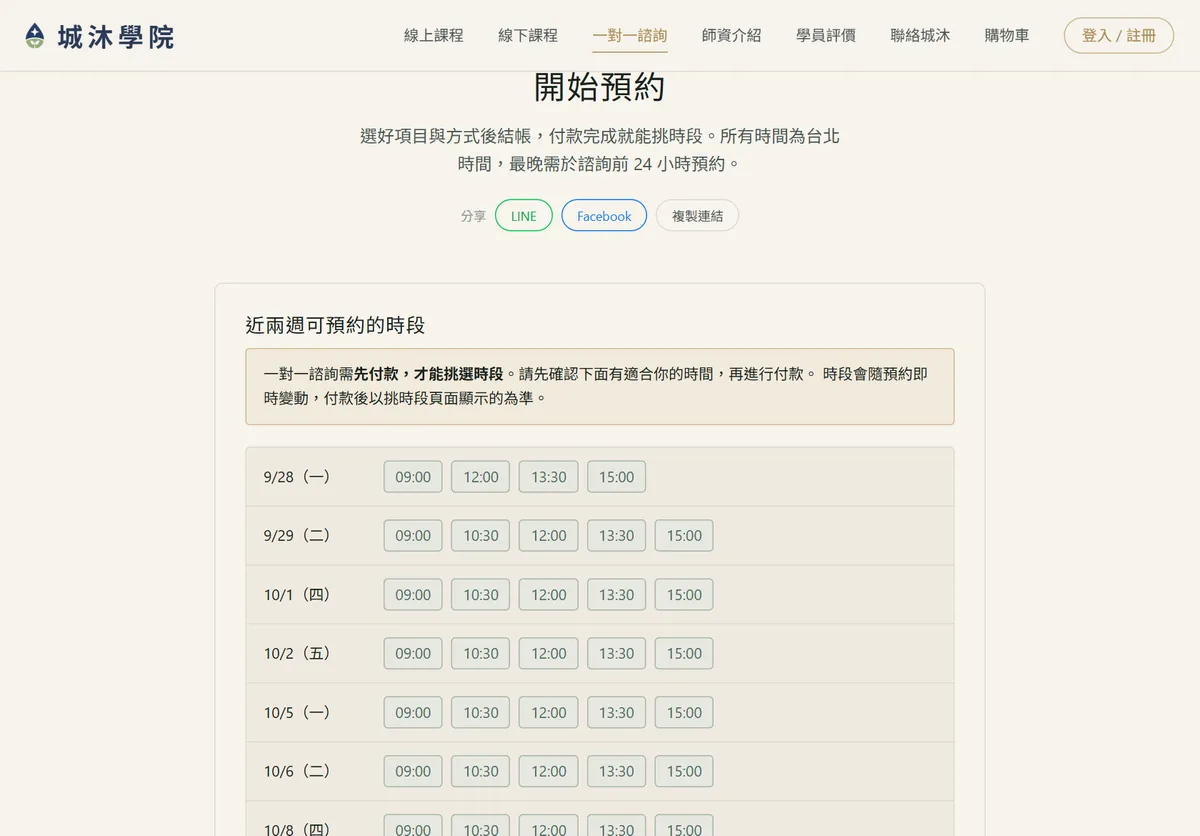 諮詢頁的可預約時段